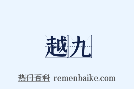 越九是什么意思的图片